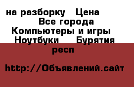 Acer Aspire 7750 на разборку › Цена ­ 500 - Все города Компьютеры и игры » Ноутбуки   . Бурятия респ.